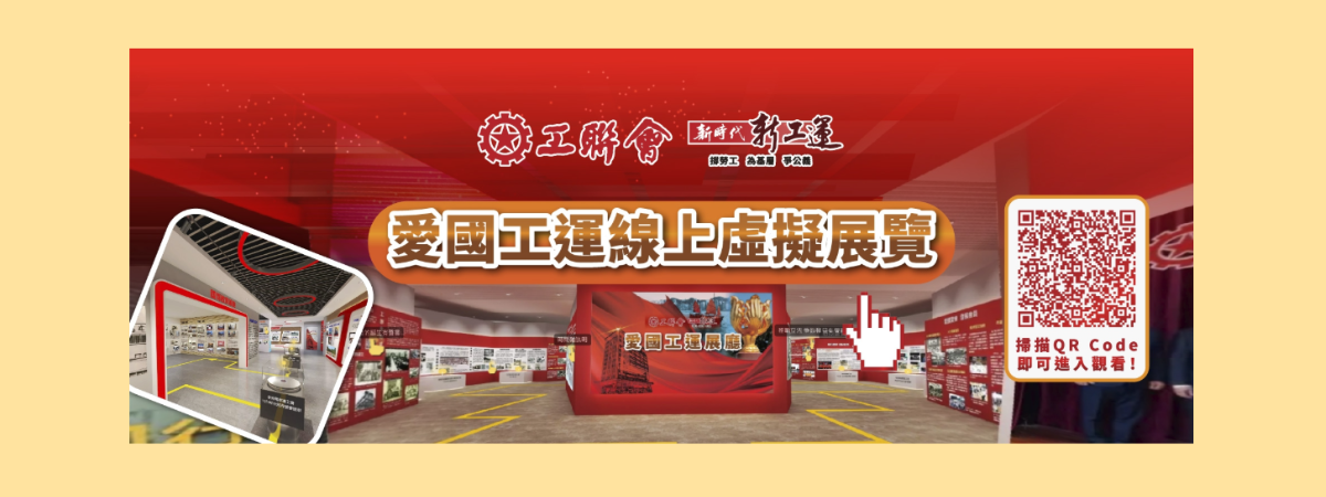 愛國工運線上虛擬展覽館