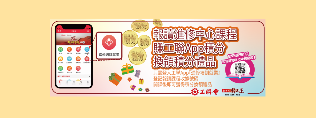 報讀進修中心課程賺取工聯APP積分