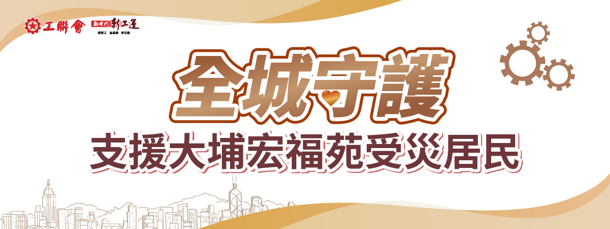 全城守護 支援大埔宏福苑受災居民