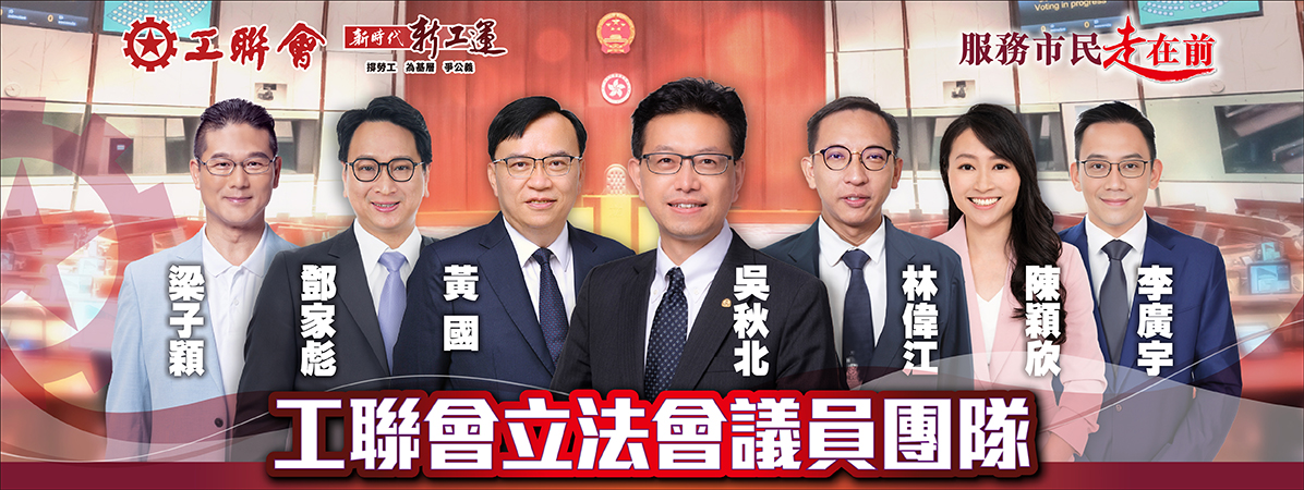 工聯會立法會議員團隊