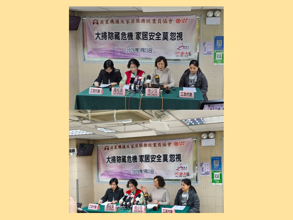 2026-01-23 商業機構及家居服務從業員協會提醒家居清潔員及市民進行新年「大掃除」需要注意安全避免受傷