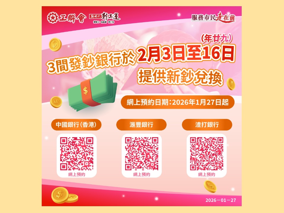 2026-01-27 中銀、滙豐、渣打換新鈔今日起(1月27日)起網上預約