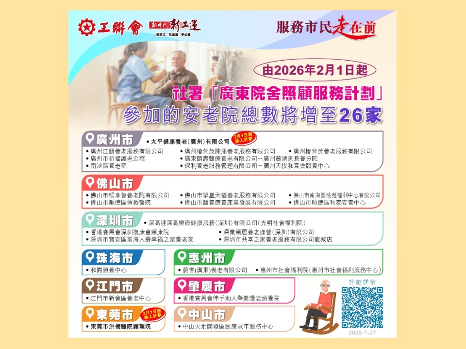 2026-01-27 2月1日起再多2兩家廣州和東莞安老院加入「廣東院舍照顧服務計劃」,參加計畫院舍增至26間