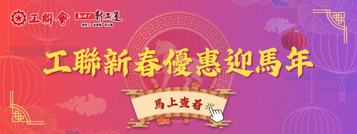 馬年新春優惠