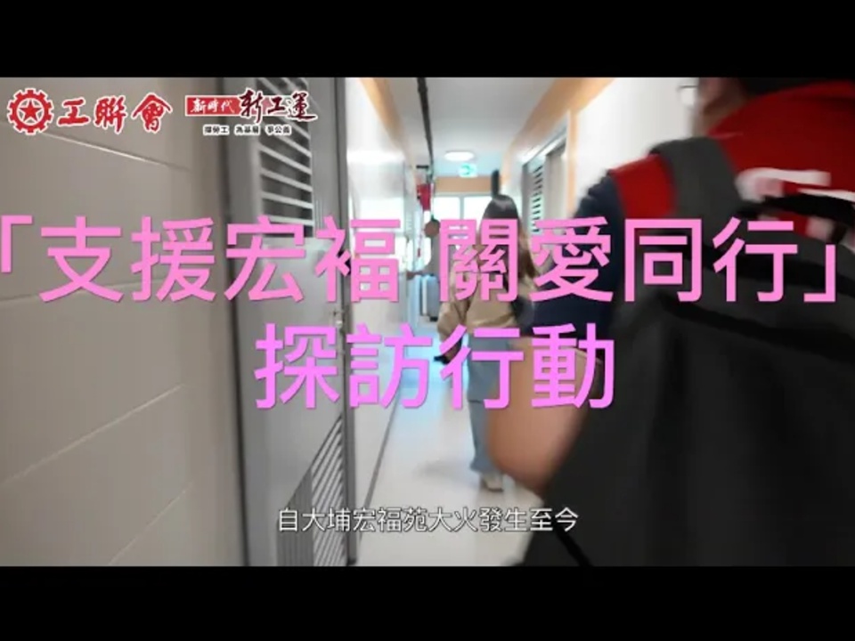 2026-01-29 工聯會關懷永不停步 派送福袋慰問受災會員及居民