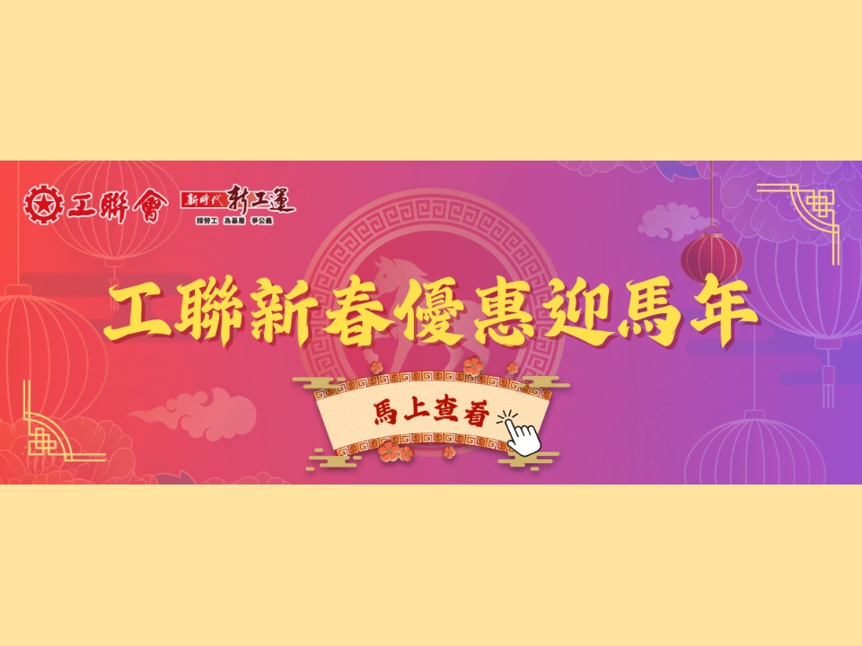 2026-01-29 【工聯新春優惠迎馬年】專頁