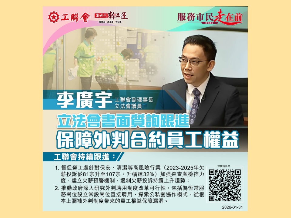 2026-01-31 李廣宇:保障外判合約員工權益