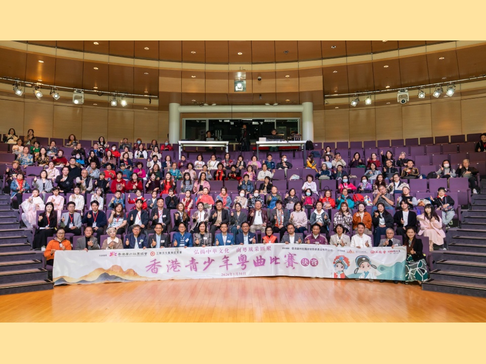2026-01-31　首屆香港青少年粵曲決賽圓滿收官 推動粵劇藝術傳承與培育青年曲藝人才