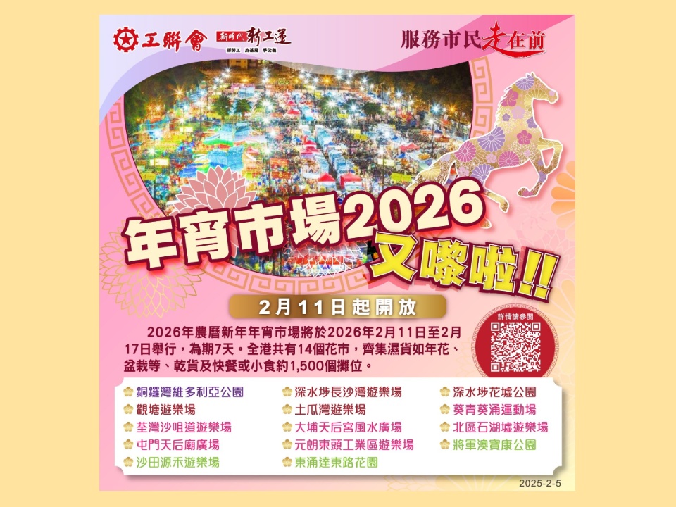 2026-02-05　14個年宵市場2月11日起開放　食環署網頁將顯示人流情況