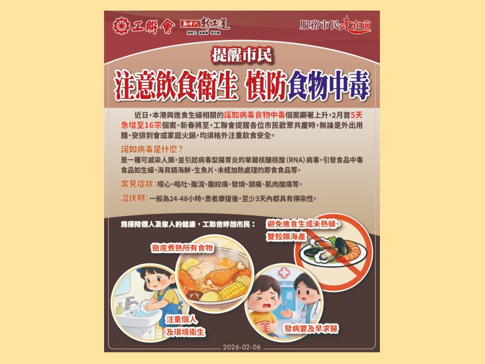 2026-02-06　工聯會提醒市民：注意飲食衛生 慎防食物中毒