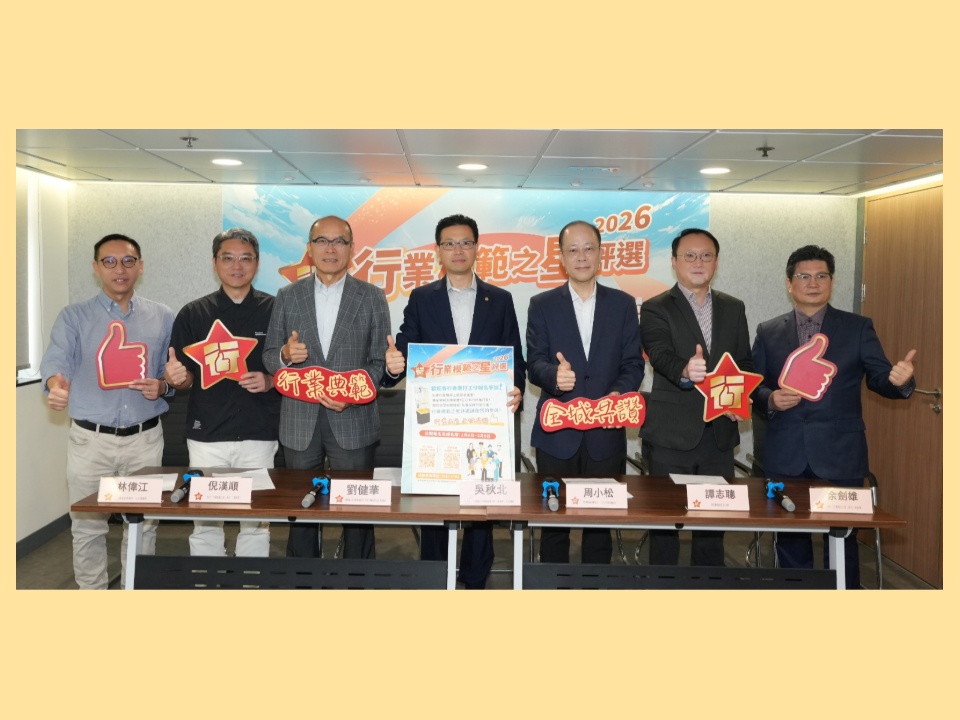 2026-02-06　「行業模範之星」評選 2026 正式開始報名 評審委員會代表公布評選詳情 冀繼續弘揚勞動精神