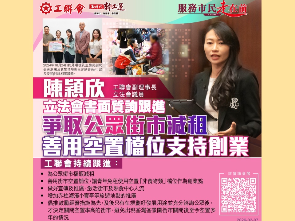 2026-02-07　陳穎欣：爭取公眾街市減租 善用空置檔位支持創業