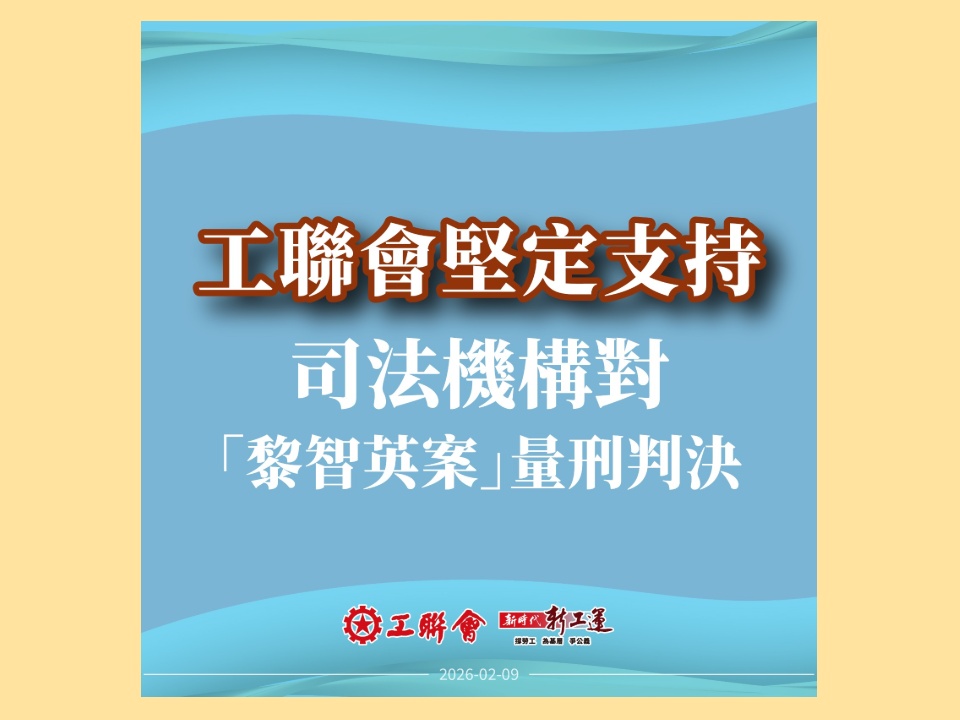 2026-02-09　工聯會堅定支持司法機構對「黎智英案」量刑判決