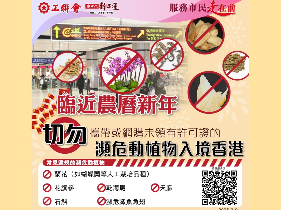 2026-02-09　農曆新年將至 海關與漁護署籲市民勿帶蘭花等受管制年貨返港