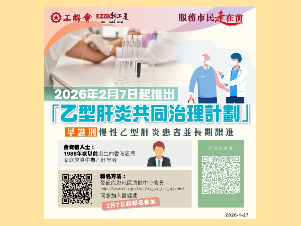 2026-02-07　政府推「乙肝共治」今日起（2月7日）推行助30萬高危族受惠　每年可獲4次資助診症
