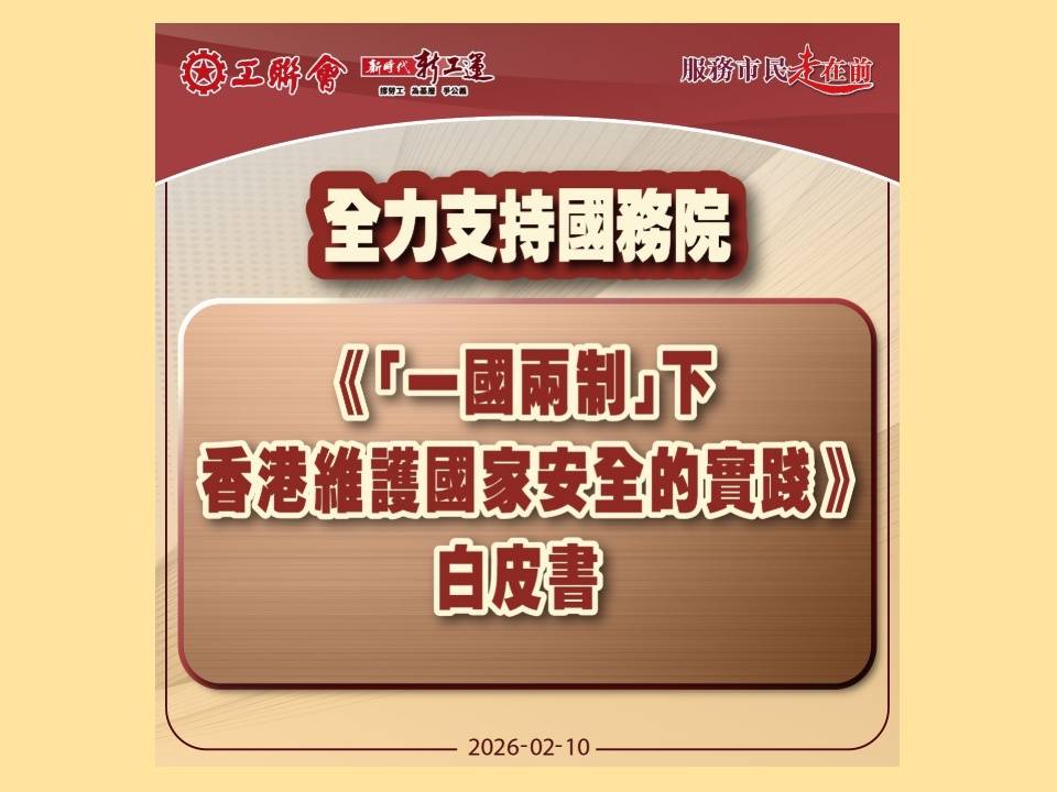2026-02-10　工聯會全力支持國務院《「一國兩制」下香港維護國家安全的實踐》白皮書