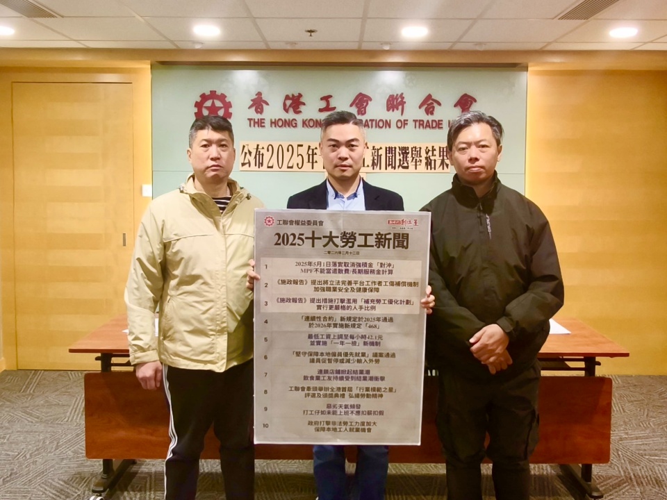 2026-02-12 工聯會權益委員會公布2025年十大勞工新聞選舉結果