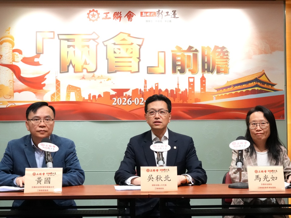 2026-02-14 工聯會2026年「兩會」前瞻 主動對接「十五五」規劃 促進灣區聯通發展
