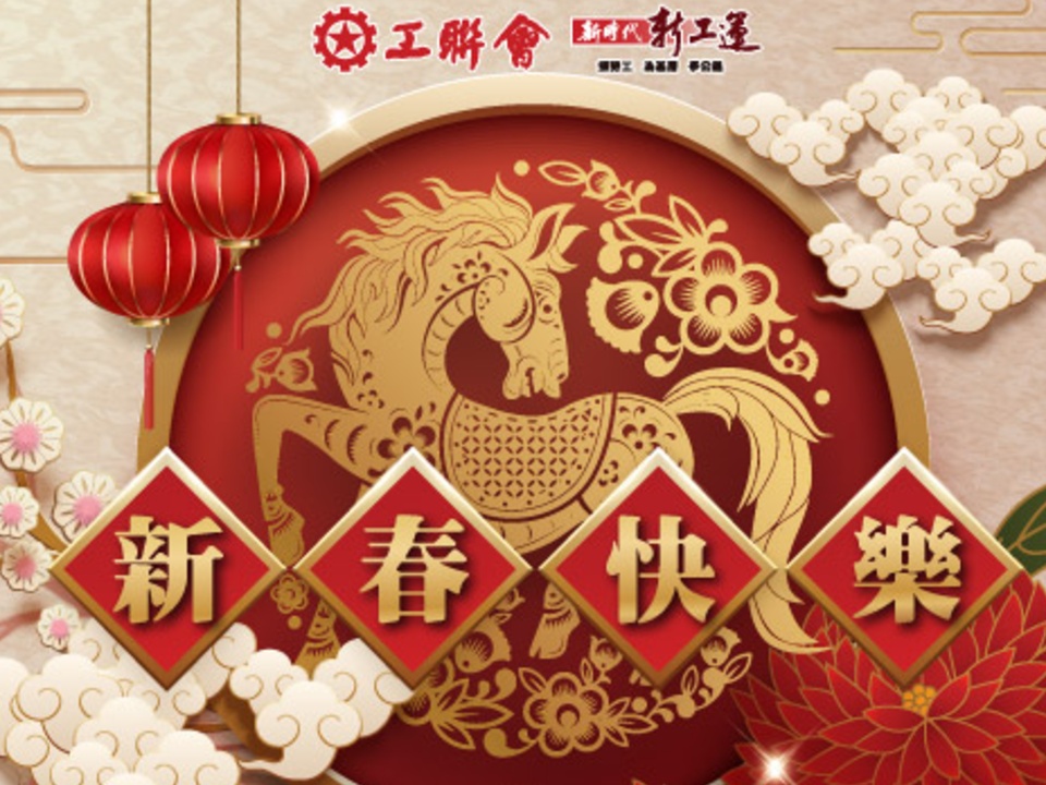 2026-02-17 工聯會祝賀各位:新春快樂!