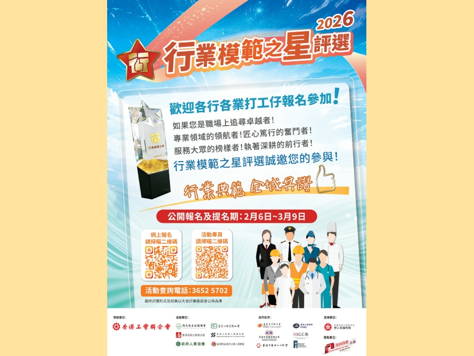 2026-02-13 行業模範之星評選2026 五大條件評職業操守、能力 發掘行業典範