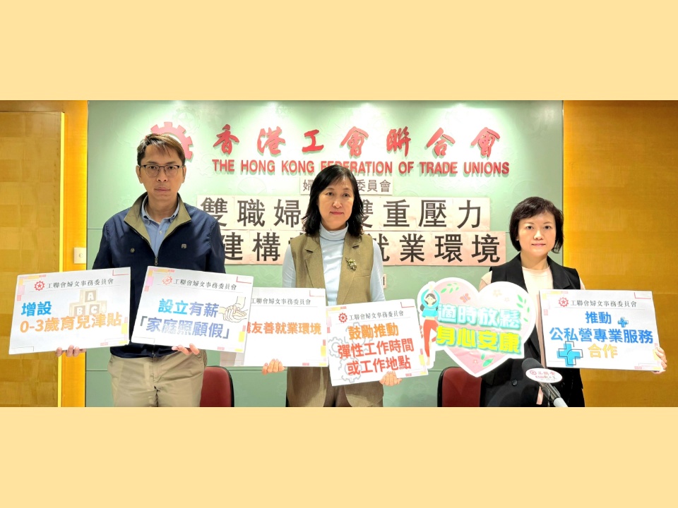 2026-02-28 工聯婦委:「香港婦女精神健康」調查結果發布:雙職婦女雙重壓力 倡建構友善就業環境