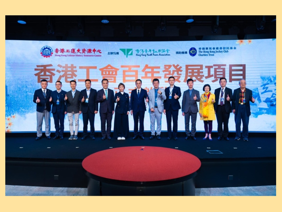 2026-02-28 「香港工會百年發展」項目啟動禮隆重舉行 各界賢達齊聚見證