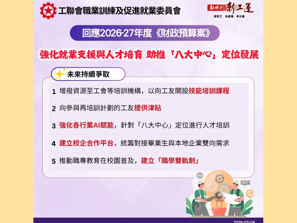 2026-03-04 工聯會職業訓練及促進就業委員會回應2026-27年度《財政預算案》:強化就業支援與人才培育 助推香港「八大中心」定位發展