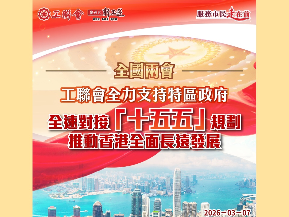 2026-03-07 工聯會全力支持特區政府全速對接「十五五」規劃 推動香港全面長遠發展