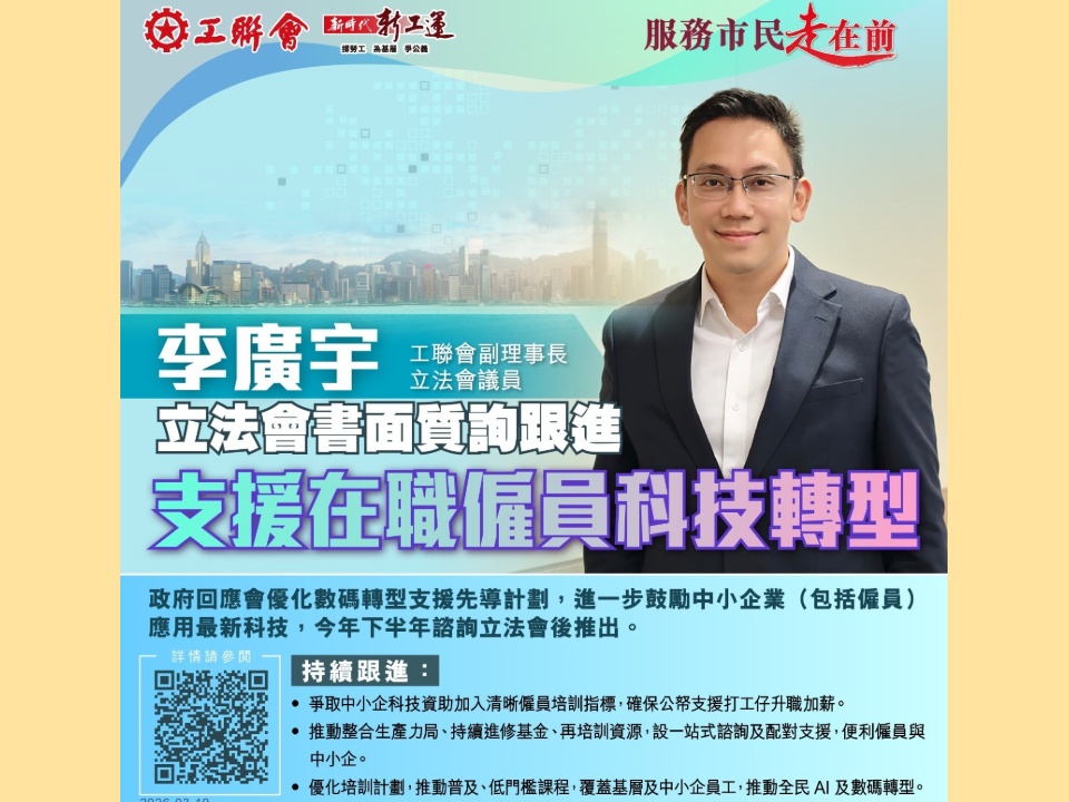 2026-03-19　李廣宇：優化創科資助計劃 支援在職僱員科技轉型
