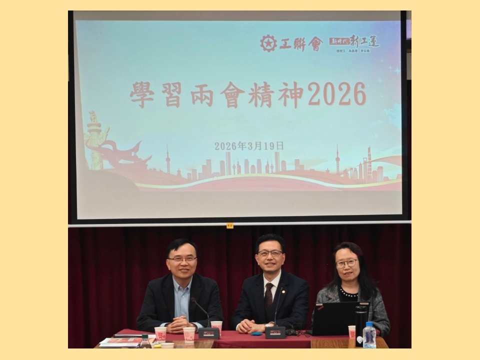 2026-03-19 工聯會常委學習全國「兩會精神」