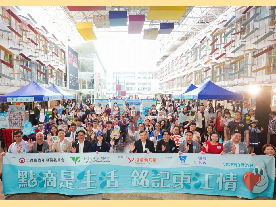 2026-03-22　工聯青委與青動聯合主辦「點滴是生活 銘記東江情」社區展覽暨嘉年華圓滿結束