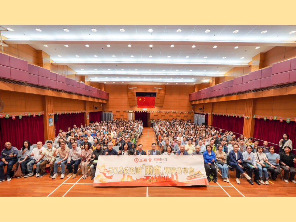 2026-03-23　工聯會舉行學習全國「兩會」精神講座  線上線下逾千人參加