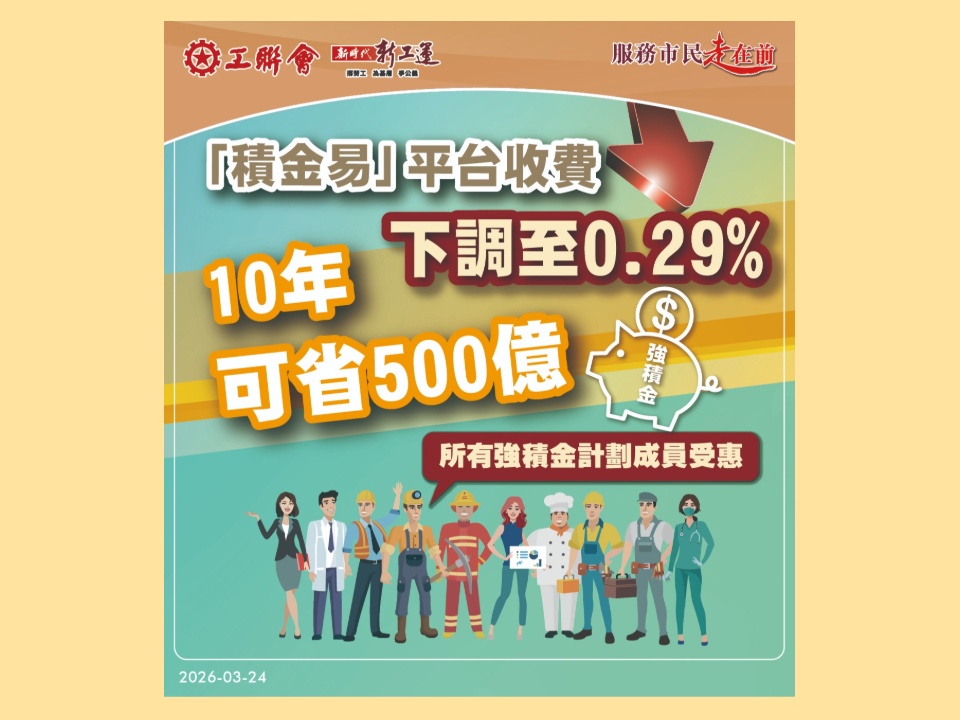 2026-03-24 工聯會權益委員會歡迎「積金易」平台收費4月1日起下調至0.29%