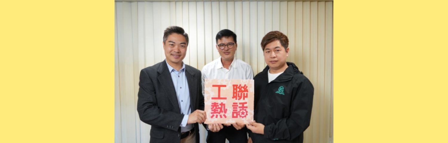 點擊觀看最新一集《工聯熱話》