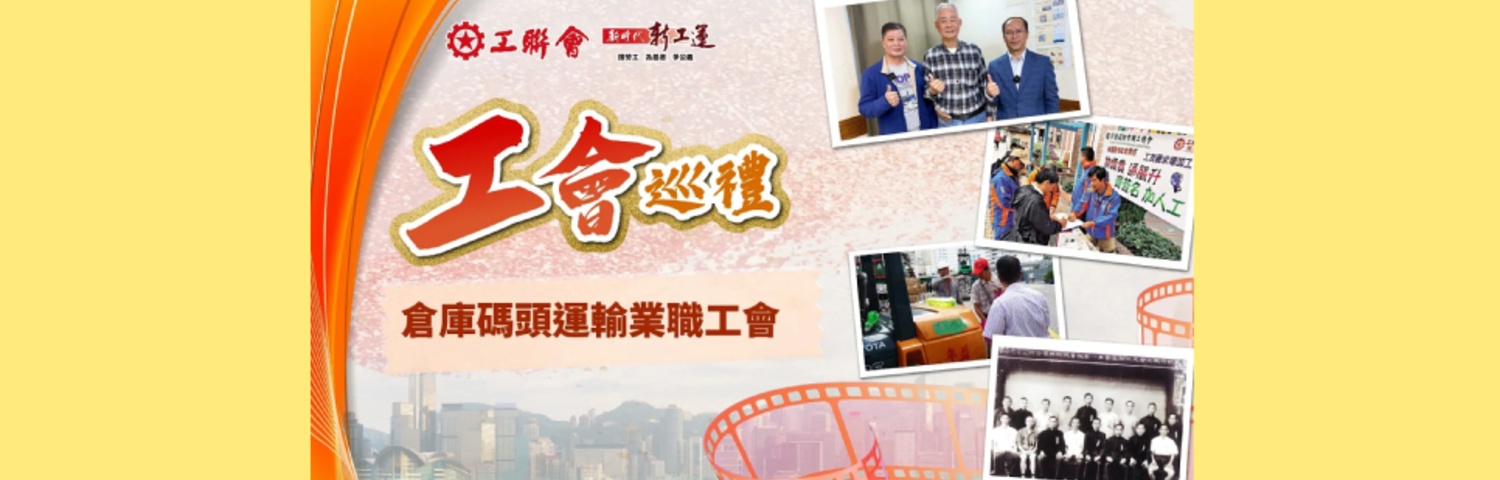 點擊觀看最新一集【工會巡禮】