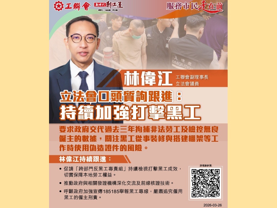 2026-03-25 林偉江:關注非法勞工問題 促請加強執法