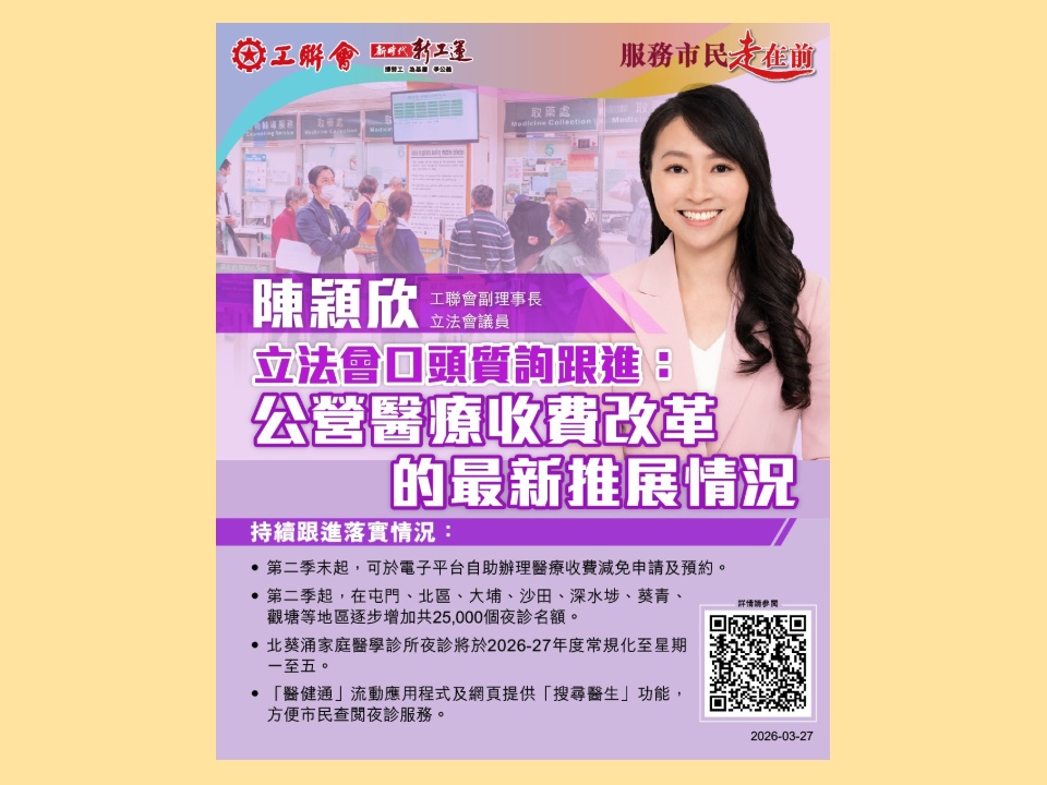 2026-03-25 陳穎欣跟進公營醫療收費改革的最新推展情況