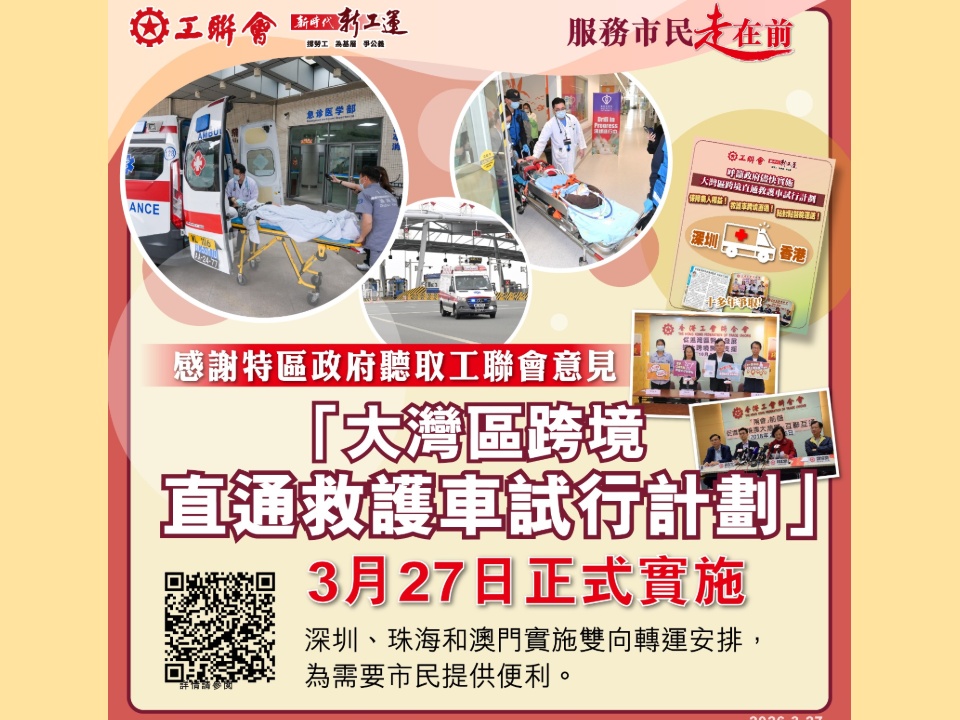 2026-03-27　大灣區跨境救護車港深珠澳雙向轉運今起正式實施