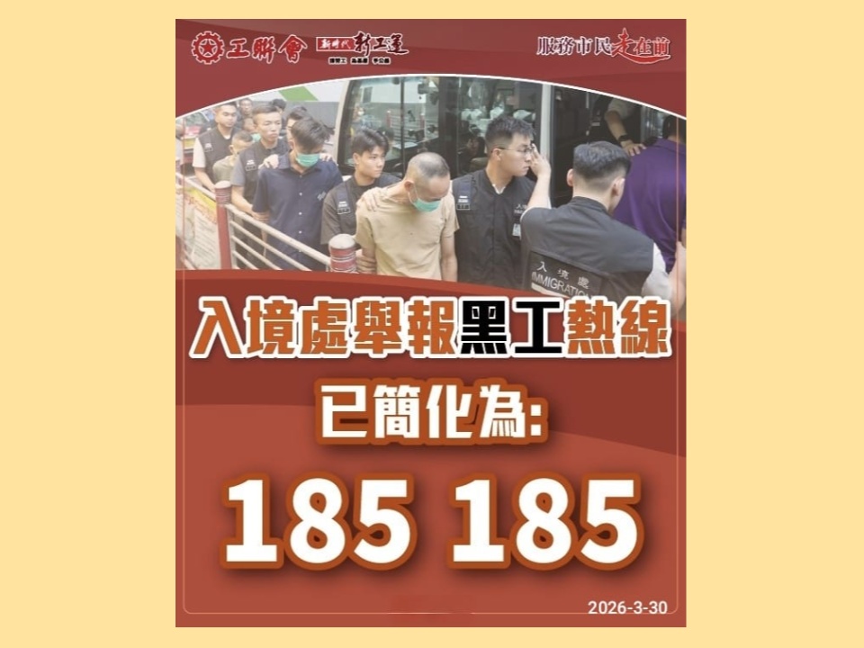 2026-03-30　入境處推出全新「舉報非法勞工專線」 號碼為185 185