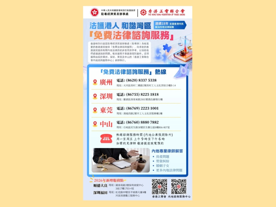2026-04-01 工聯會內地中心續承辦新一期特區政府駐粵辦「免費法律諮詢服務」