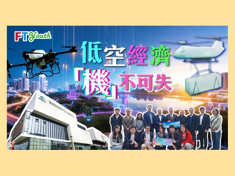 2026-03-31【FT Youth】低空經濟 「機」不可失
