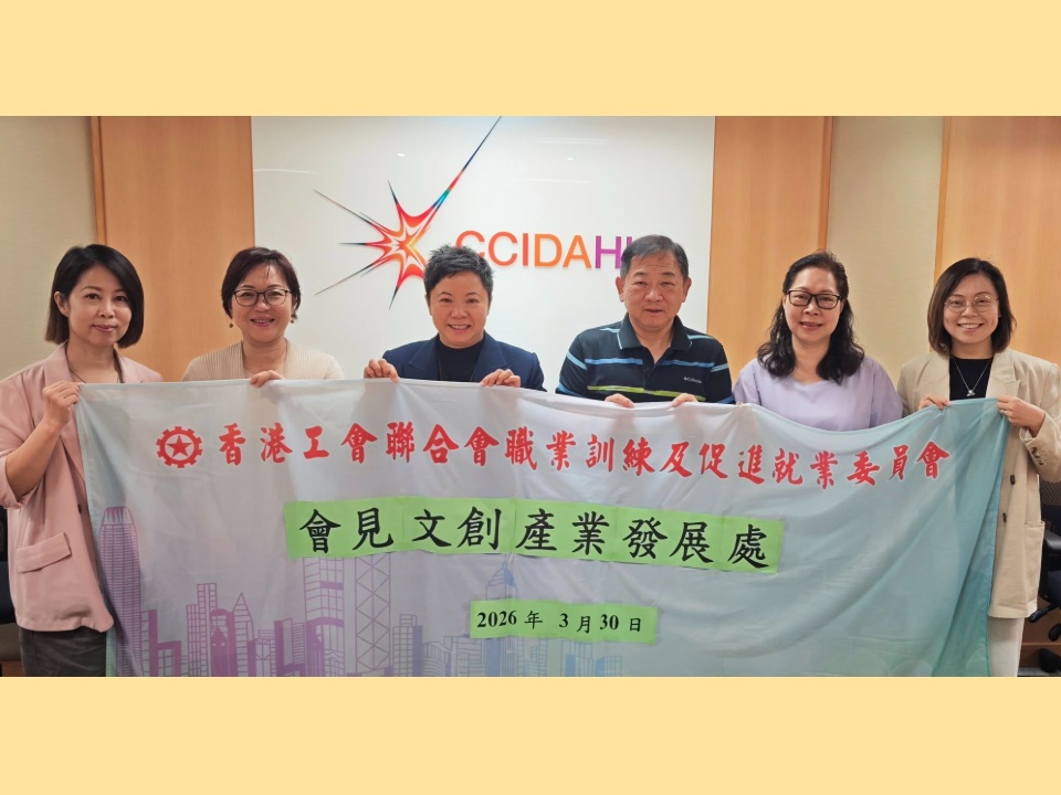 2026-03-30 工聯會職訓就業委會見文創產業發展處 探討產業人才培育發展