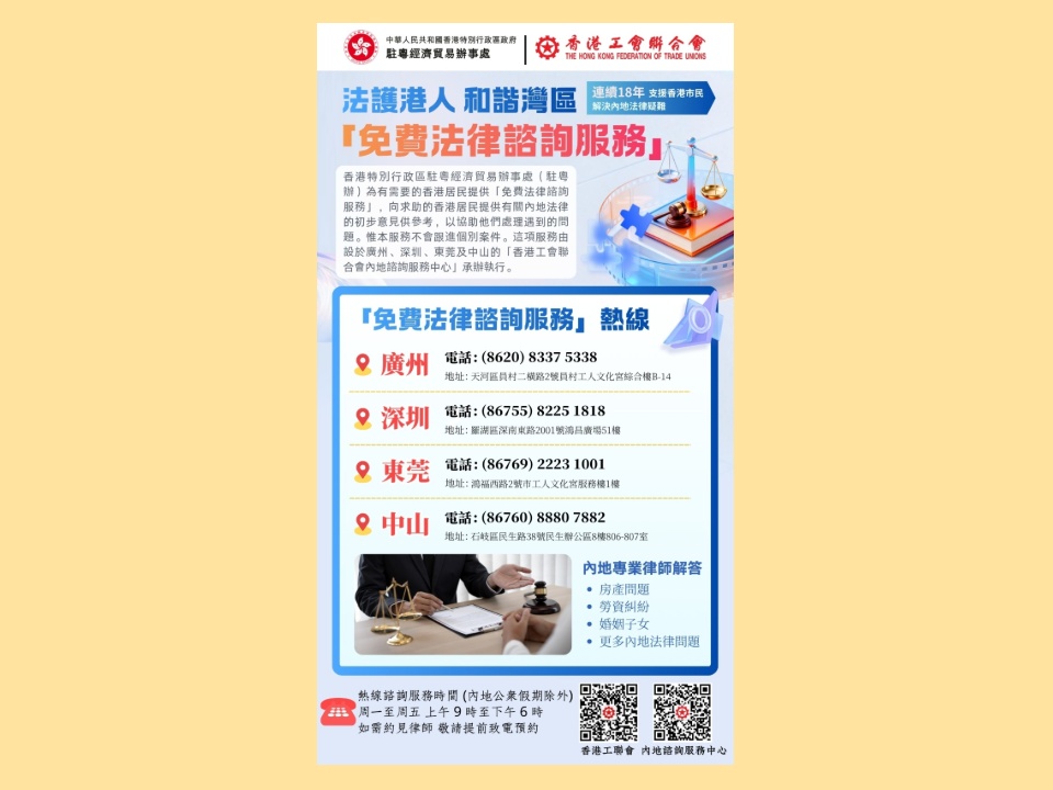 2026-04-01　工聯會內地中心續承辦新一期特區政府駐粵辦「免費法律諮詢服務」
