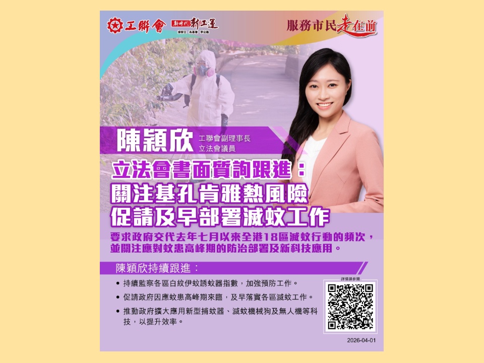 2026-04-01　陳穎欣：關注基孔肯雅熱風險 促請及早部署滅蚊工作