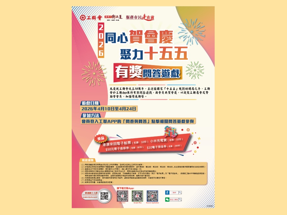 2026-04-08 2026「同心賀會慶•聚力十五五」有獎問答遊戲