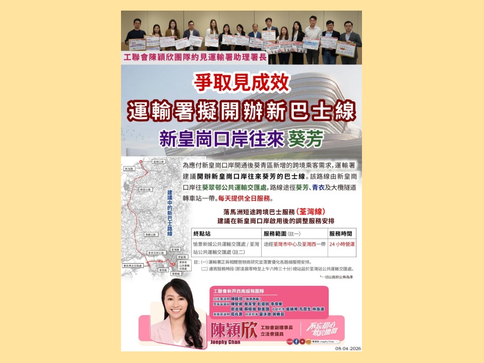 2026-04-09 陳穎欣:完善新界西南往來口岸交通服務 運輸署擬開辦 新皇崗口岸往來葵芳新巴士線