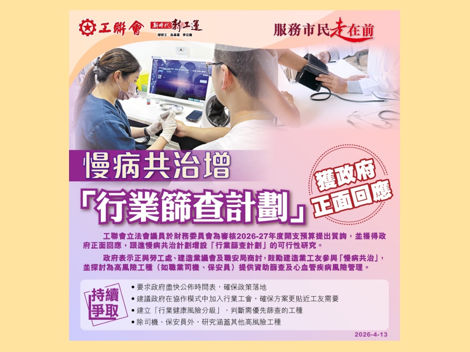 2026-04-13 工聯會建議獲政府正面回應 慢病共治增設「行業篩查計劃」邁出關鍵一步