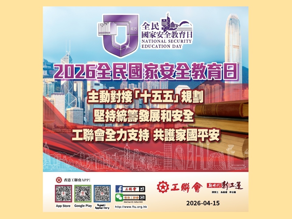 2026-04-15 4月15日全民國家安全教育日第11年!工聯會全力支持 共護國家平安
