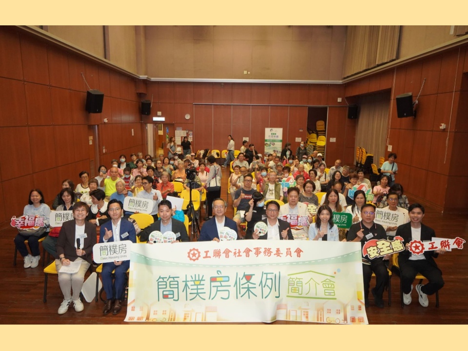 2026-04-17　工聯會舉辦簡樸房條例簡介會 解答市民疑問 籲政府加強支援