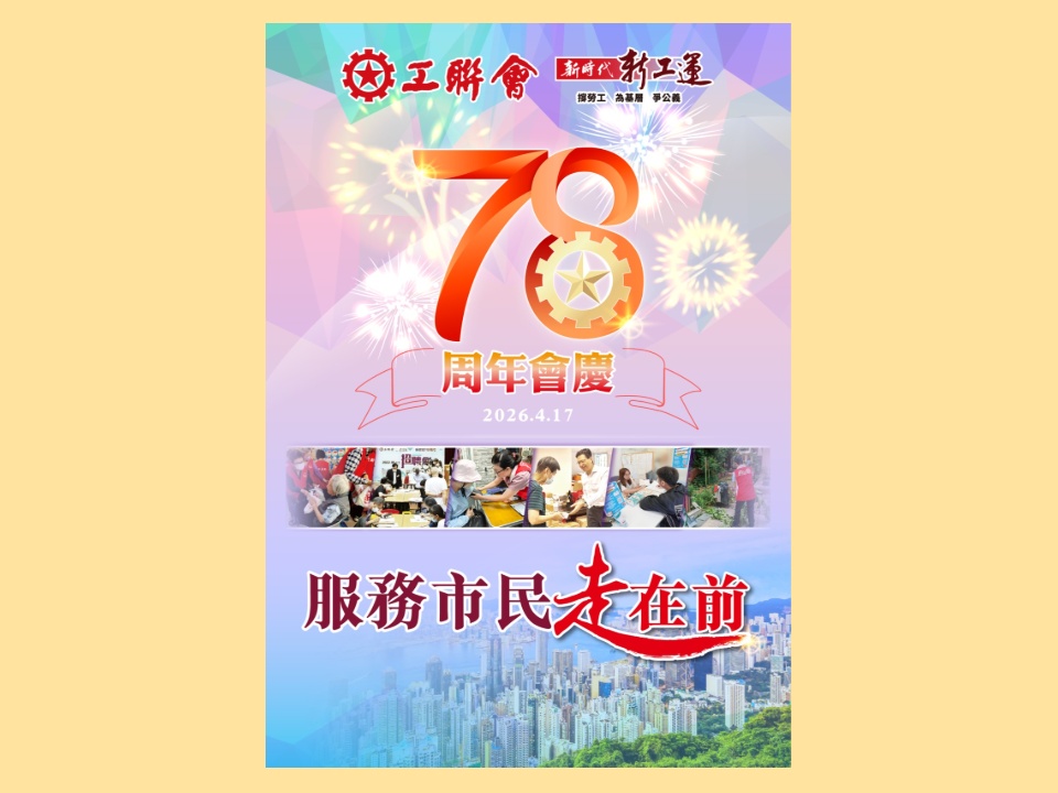 2026-04-17　工聯會78周年會慶：薪火相傳七十八載  服務市民走在前 